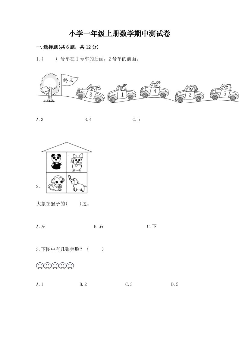 小学一年级上册数学期中测试卷加下载答案