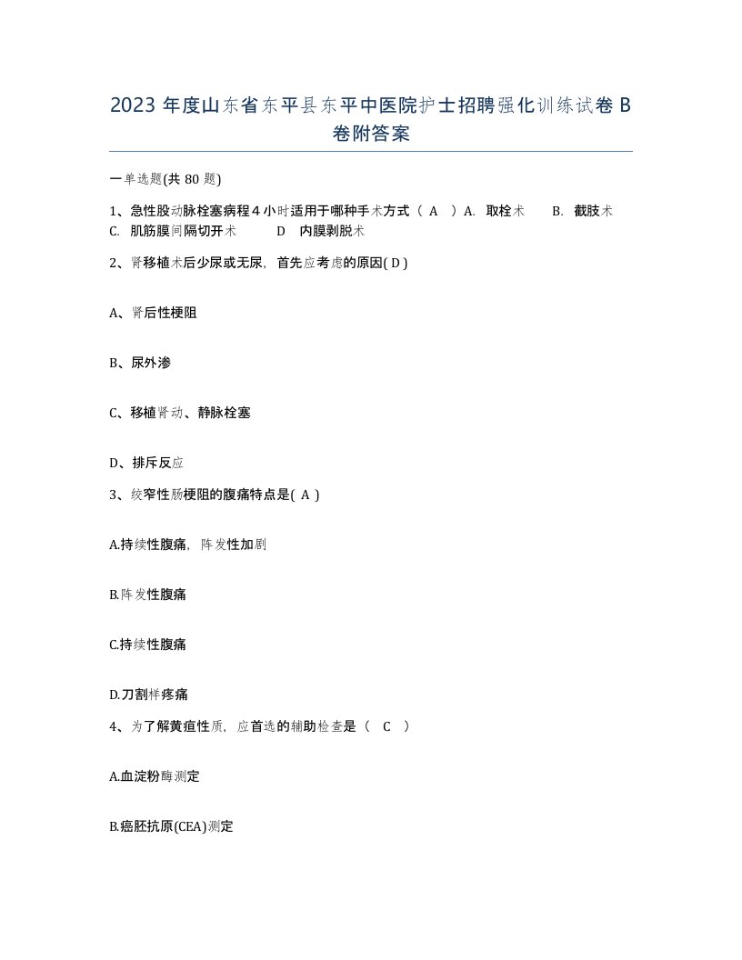 2023年度山东省东平县东平中医院护士招聘强化训练试卷B卷附答案