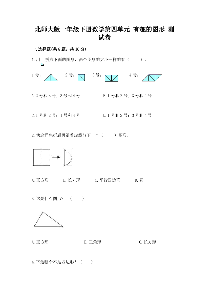 北师大版一年级下册数学第四单元