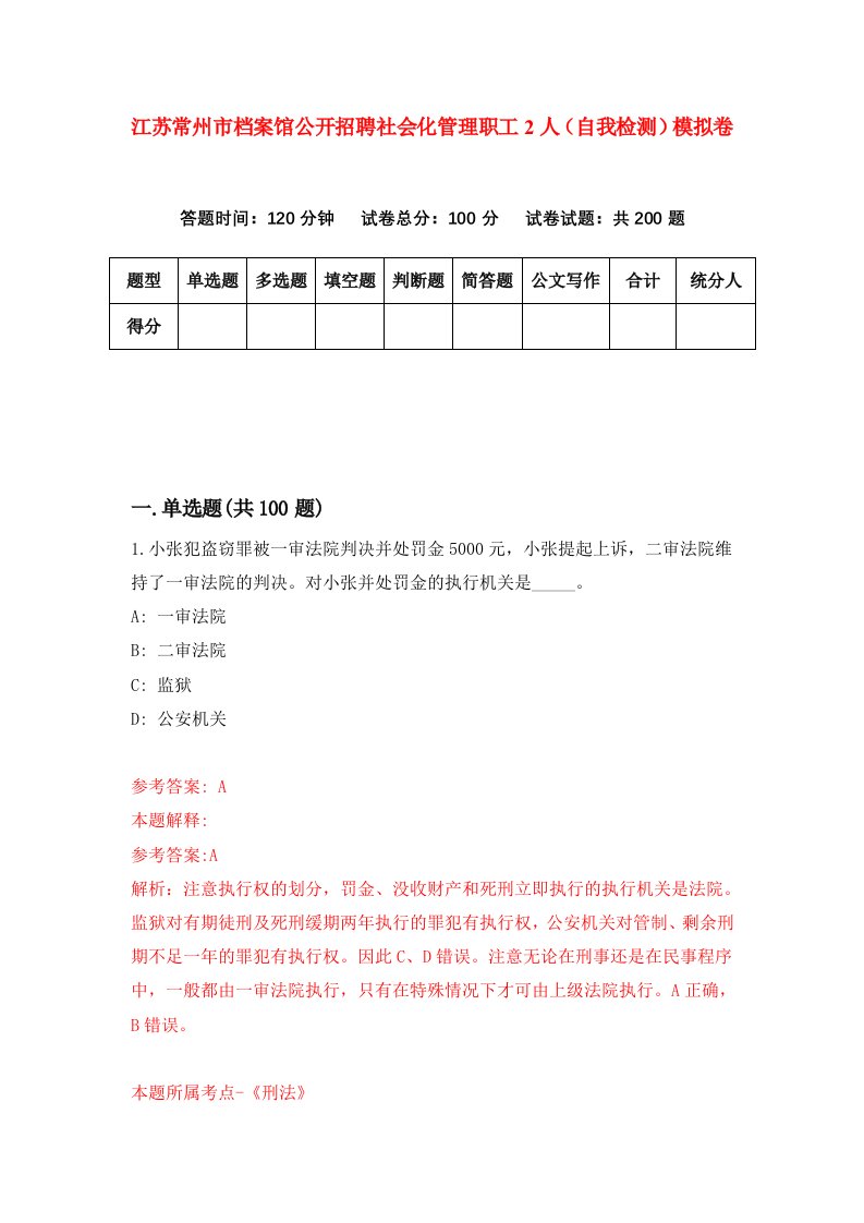 江苏常州市档案馆公开招聘社会化管理职工2人自我检测模拟卷4