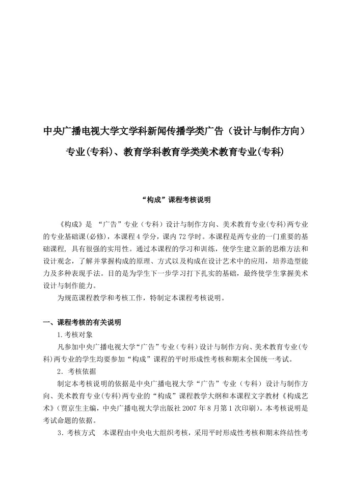 精选美术教育专业构成课程考核说明