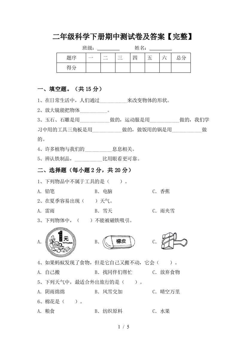 二年级科学下册期中测试卷及答案【完整】