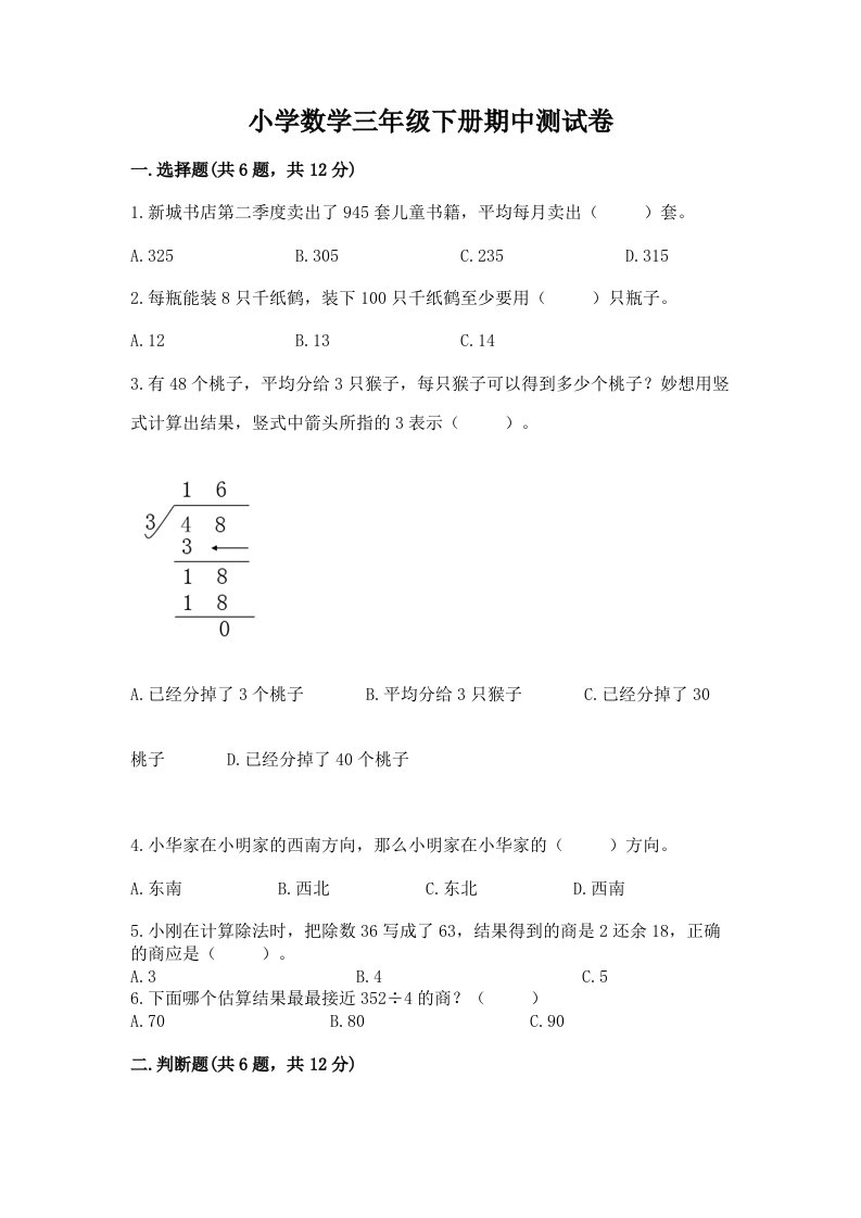 小学数学三年级下册期中测试卷附完整答案【各地真题】