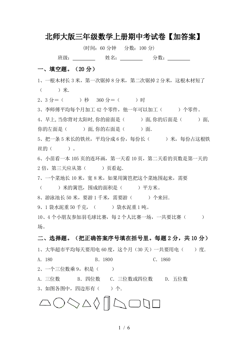 北师大版三年级数学上册期中考试卷【加答案】