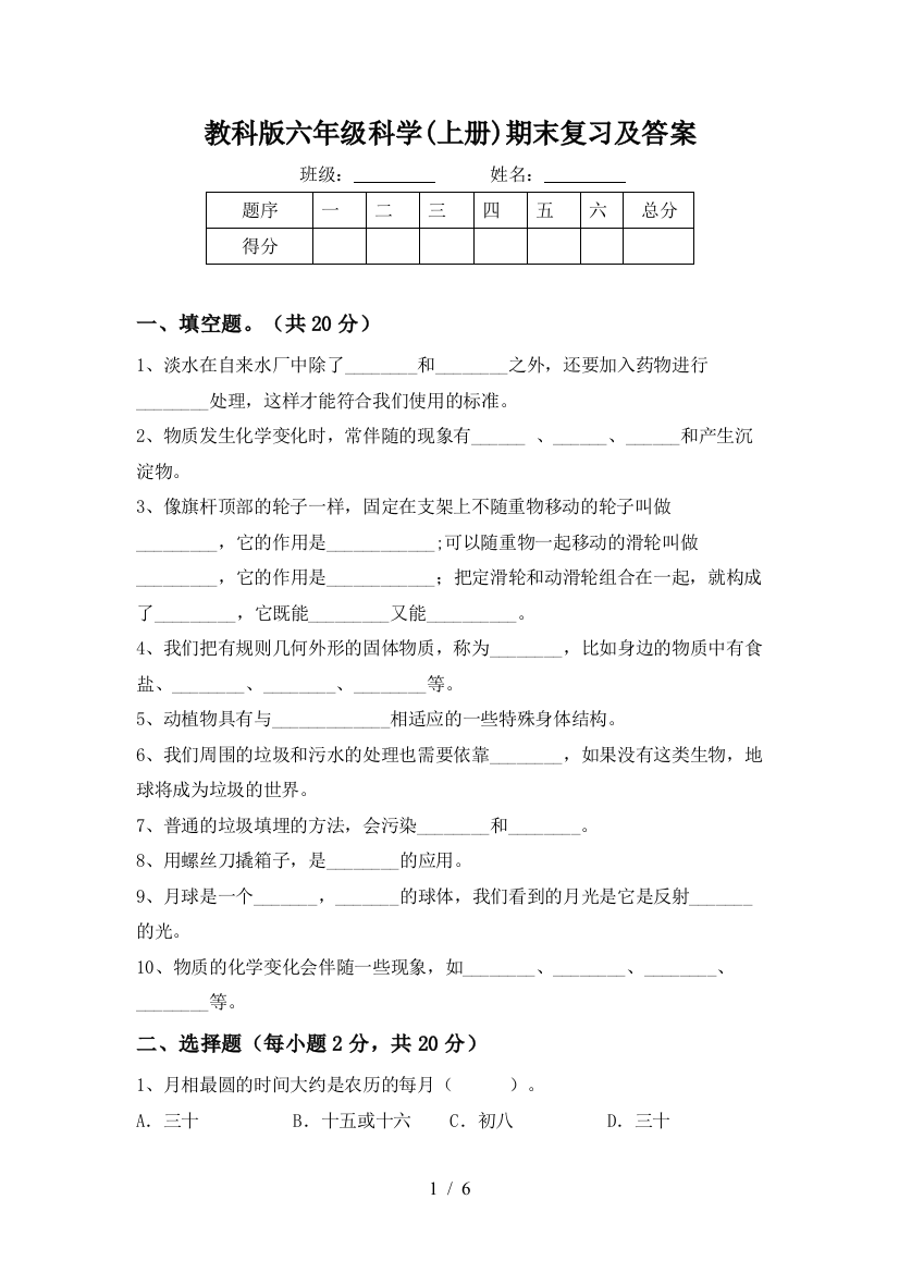 教科版六年级科学(上册)期末复习及答案