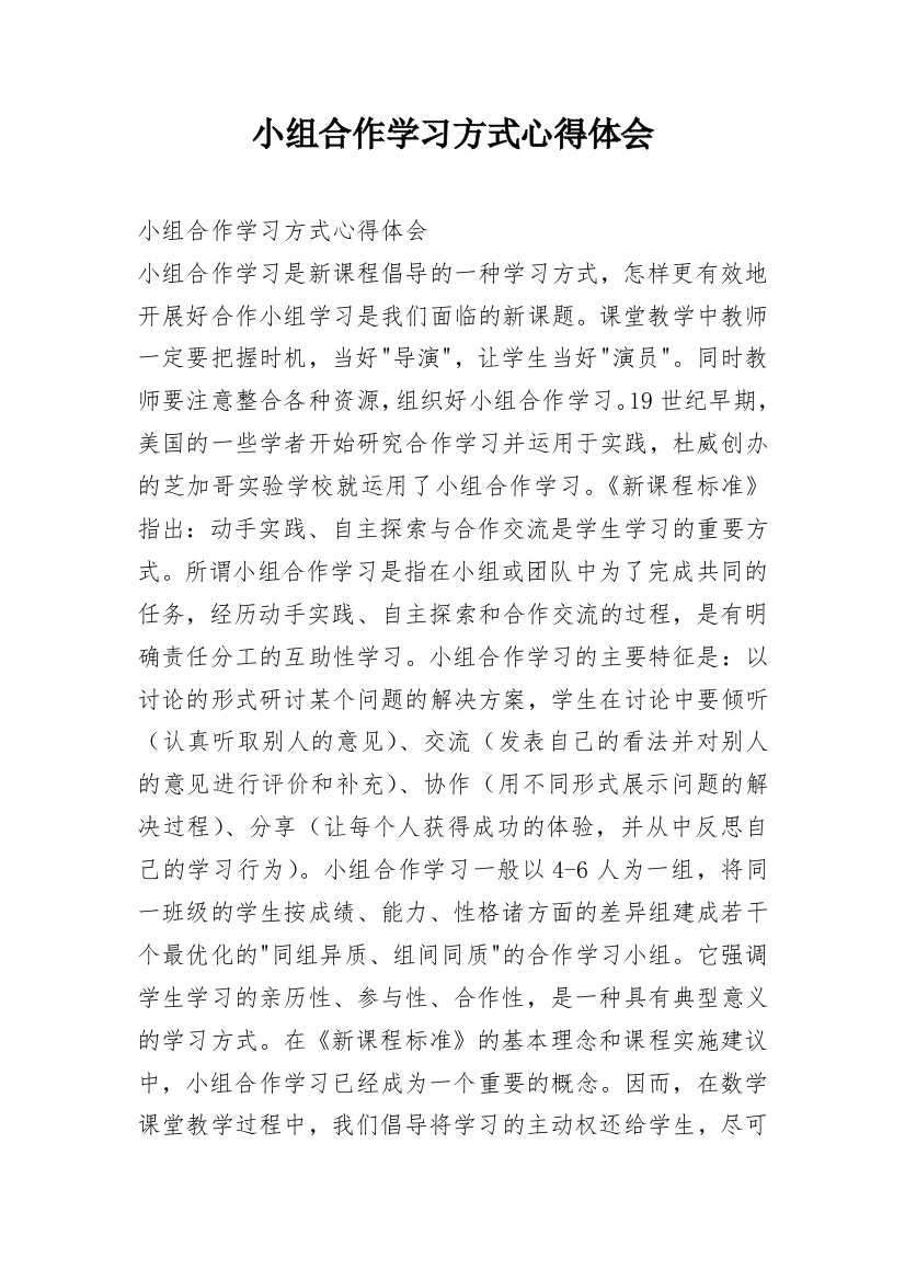 小组合作学习方式心得体会