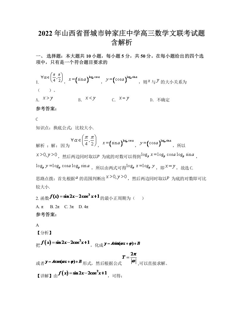 2022年山西省晋城市钟家庄中学高三数学文联考试题含解析