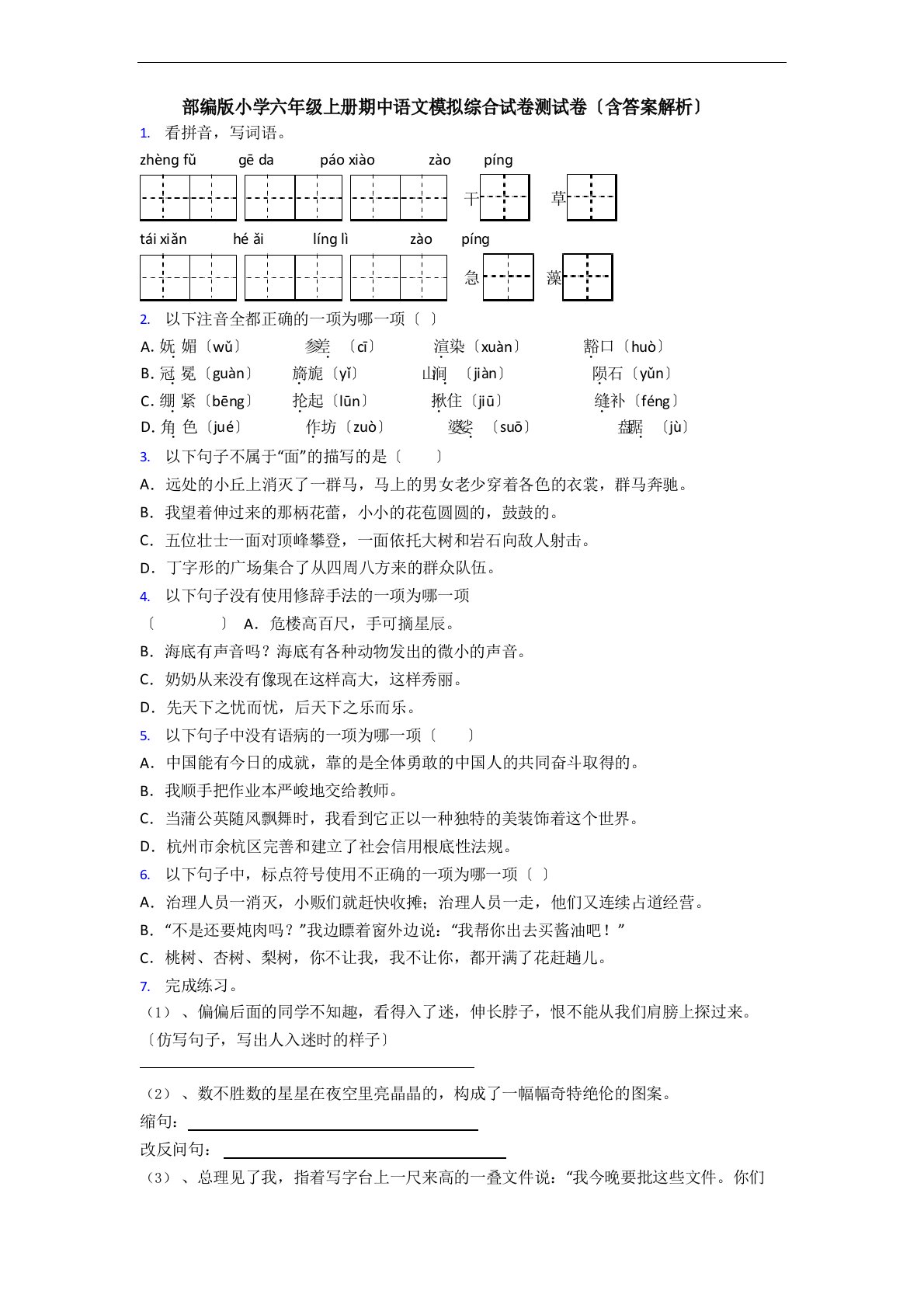 部编版小学六年级上册期中语文模拟综合试卷测试卷(含答案解析)