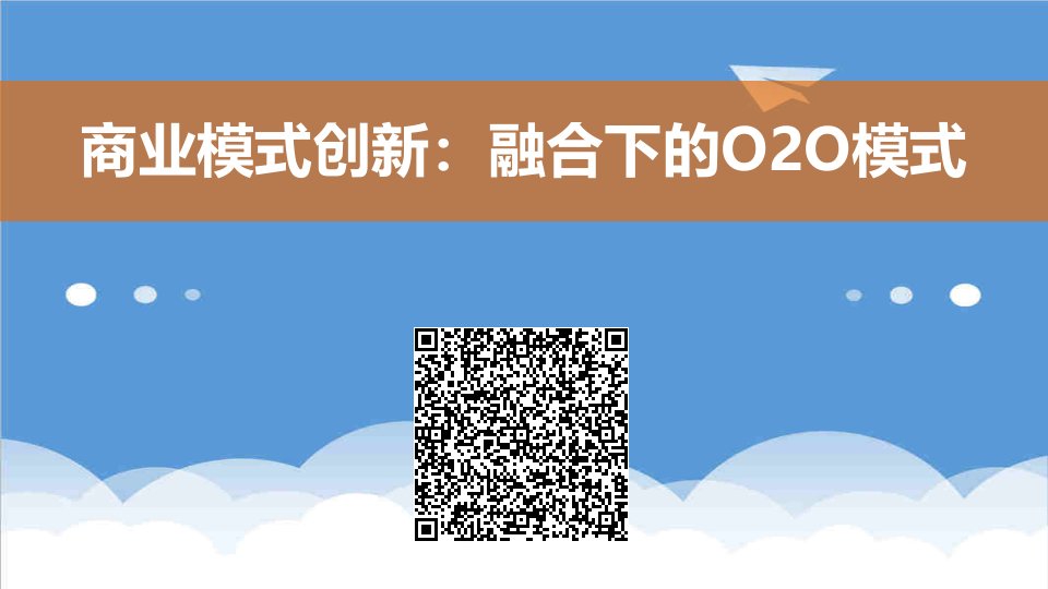 商业模式-二维码、O2O电子商务商业模式案例分析