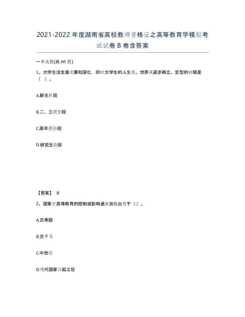 2021-2022年度湖南省高校教师资格证之高等教育学模拟考试试卷B卷含答案