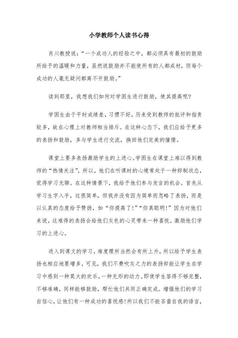 小学教师个人读书心得