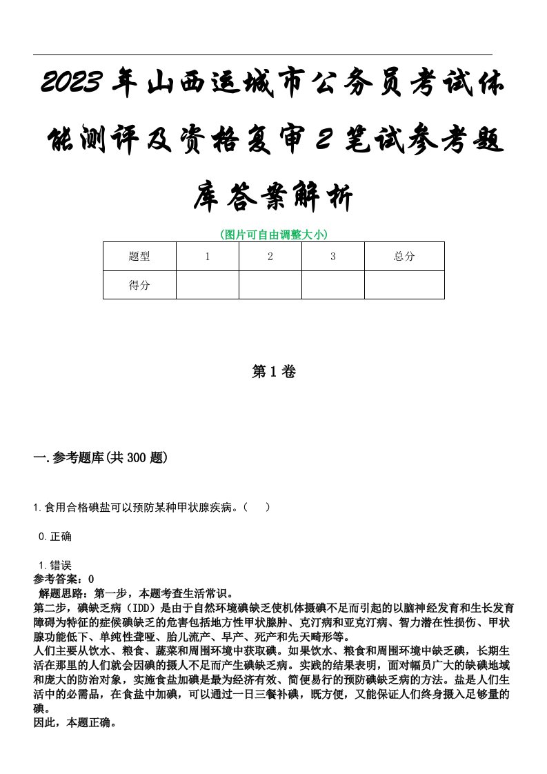 2023年山西运城市公务员考试体能测评及资格复审2笔试参考题库答案解析