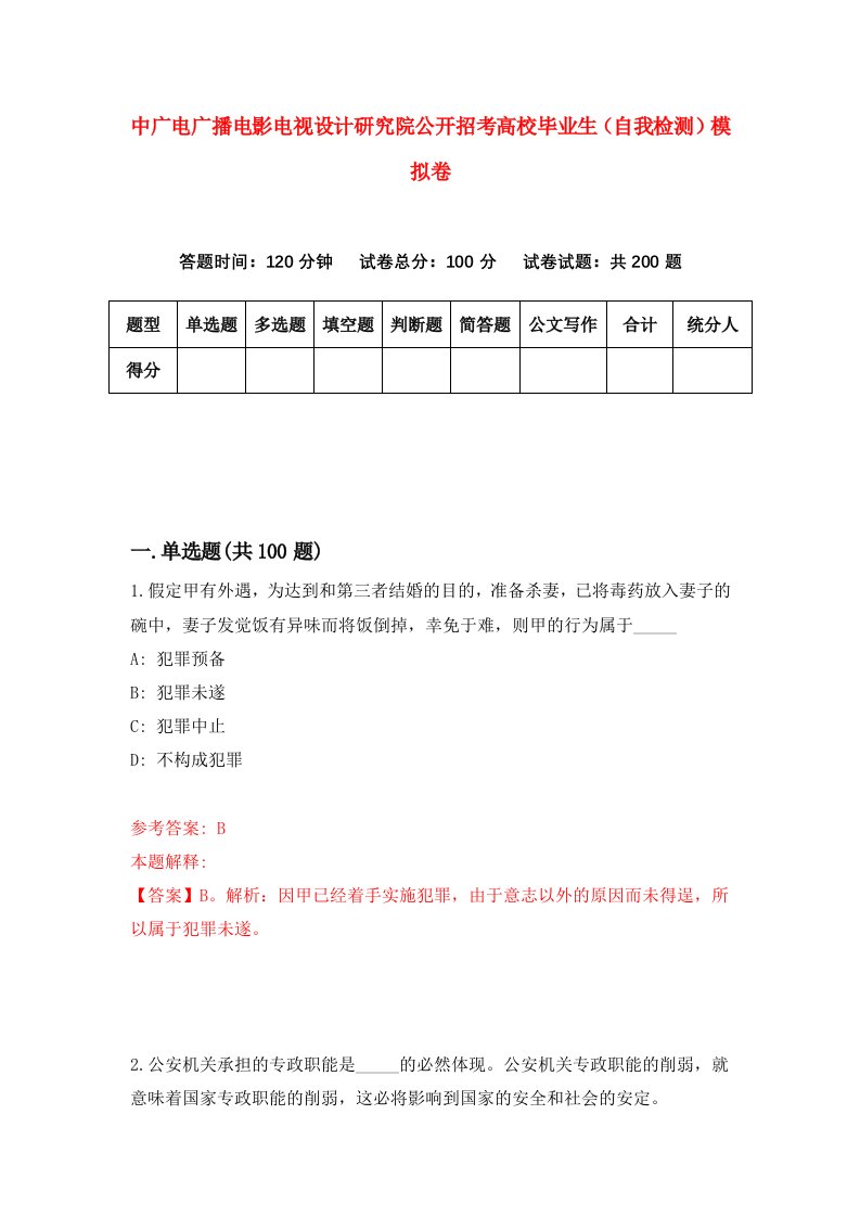 中广电广播电影电视设计研究院公开招考高校毕业生自我检测模拟卷6