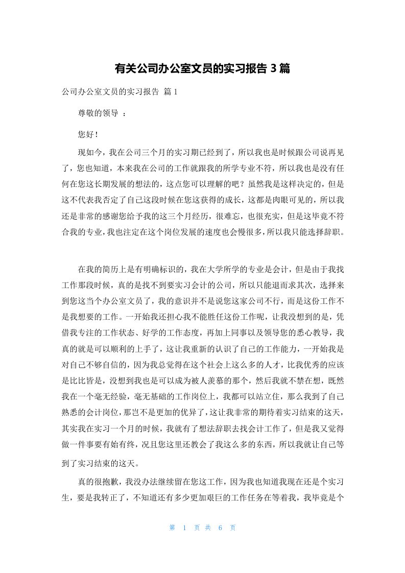 有关公司办公室文员的实习报告3篇