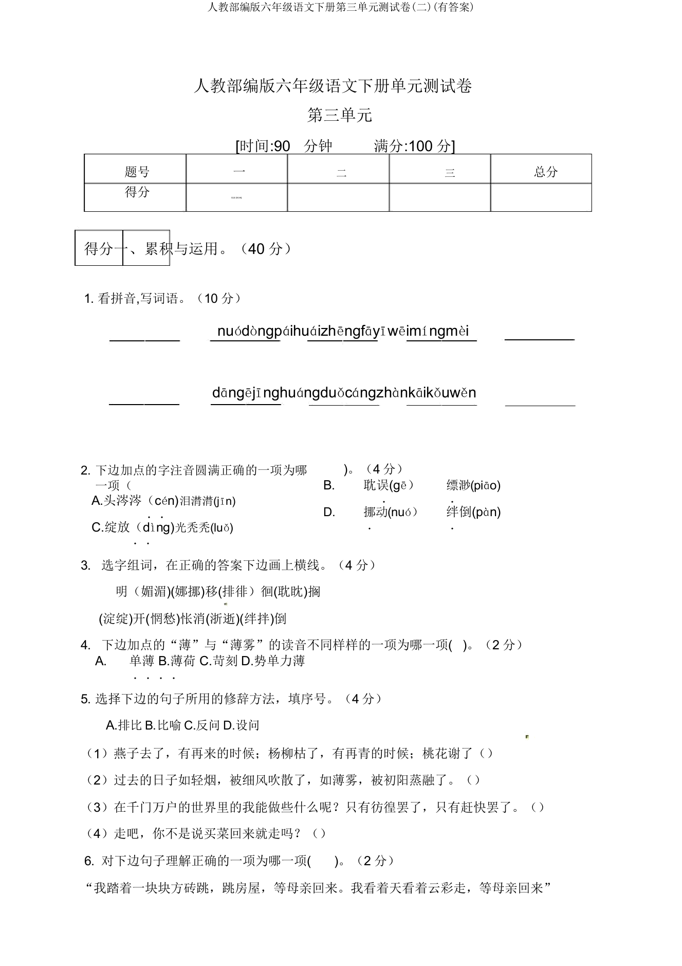 人教部编版六年级语文下册第三单元测试卷(二)(有答案)