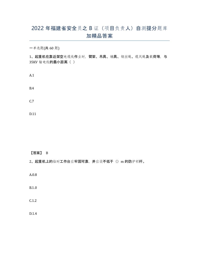 2022年福建省安全员之B证项目负责人自测提分题库加答案