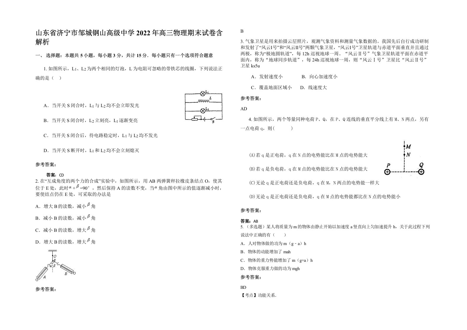 山东省济宁市邹城钢山高级中学2022年高三物理期末试卷含解析