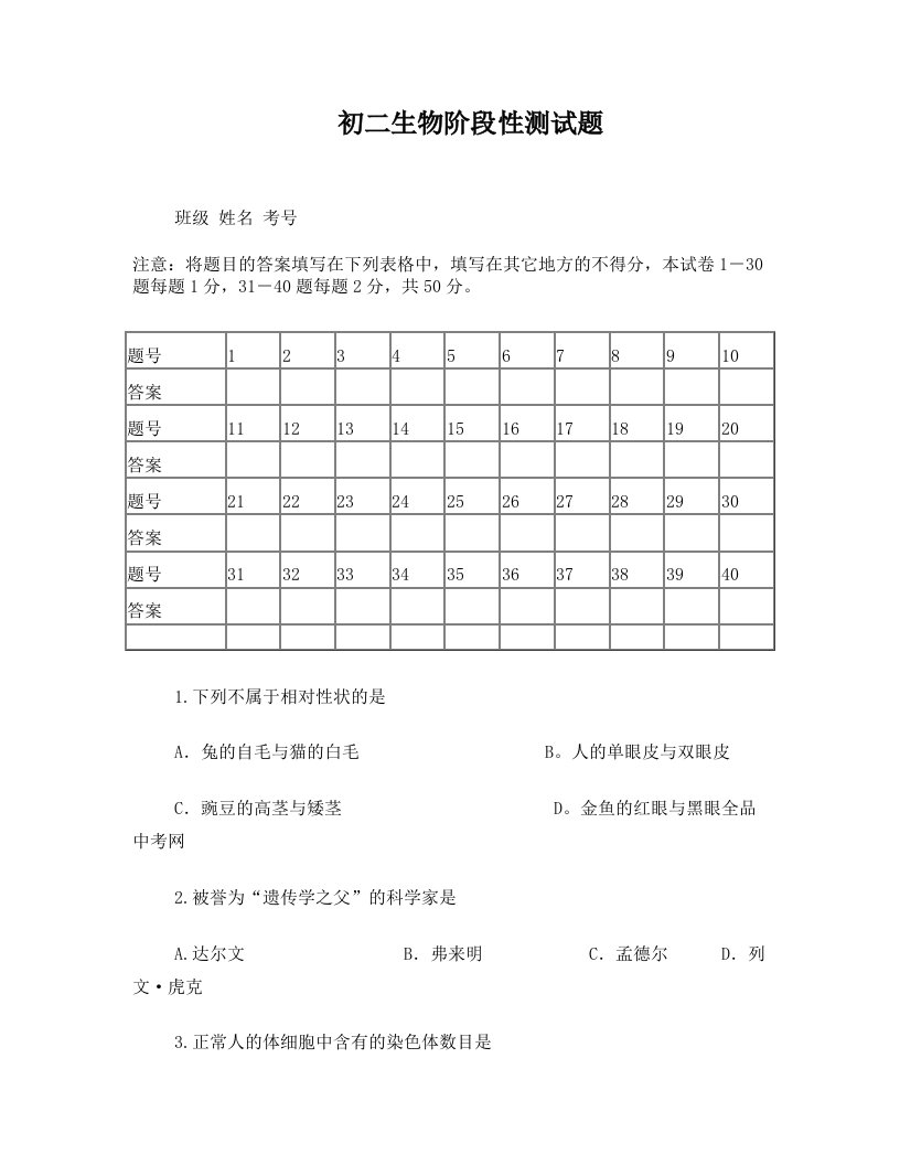 初二生物阶段性测试题