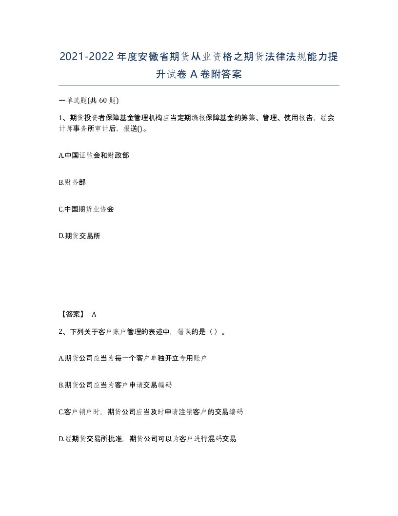 2021-2022年度安徽省期货从业资格之期货法律法规能力提升试卷A卷附答案