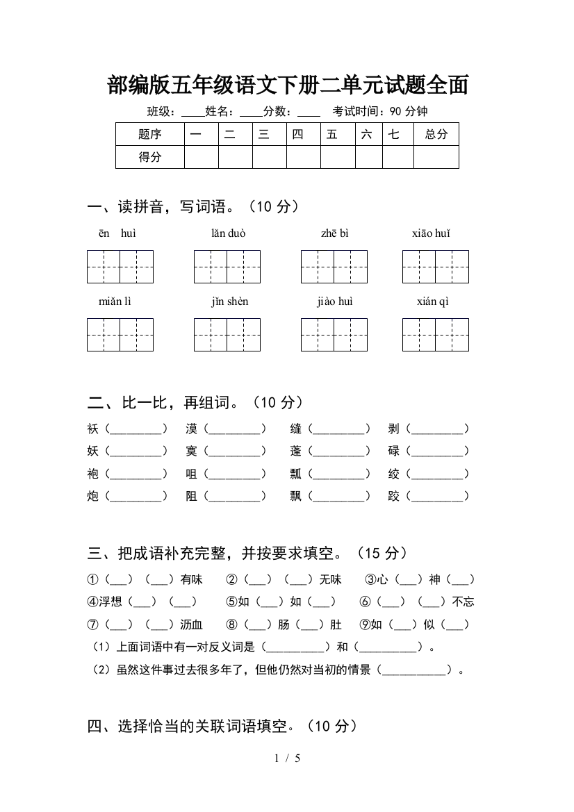 部编版五年级语文下册二单元试题全面