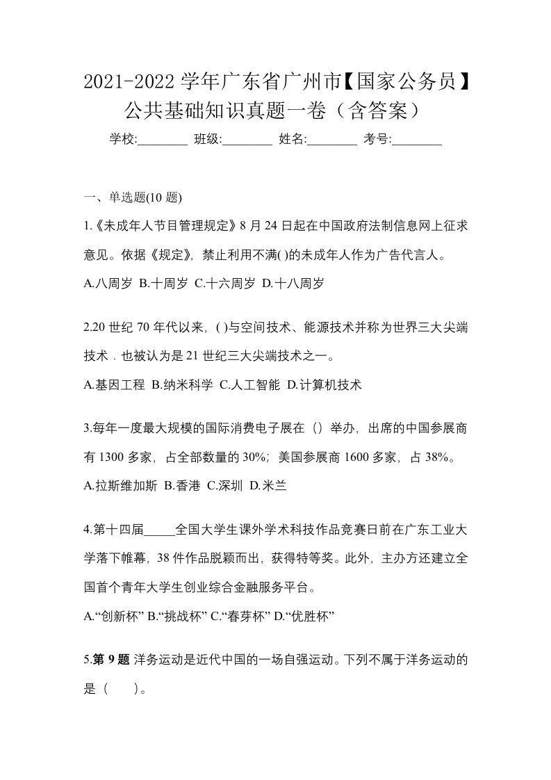 2021-2022学年广东省广州市国家公务员公共基础知识真题一卷含答案