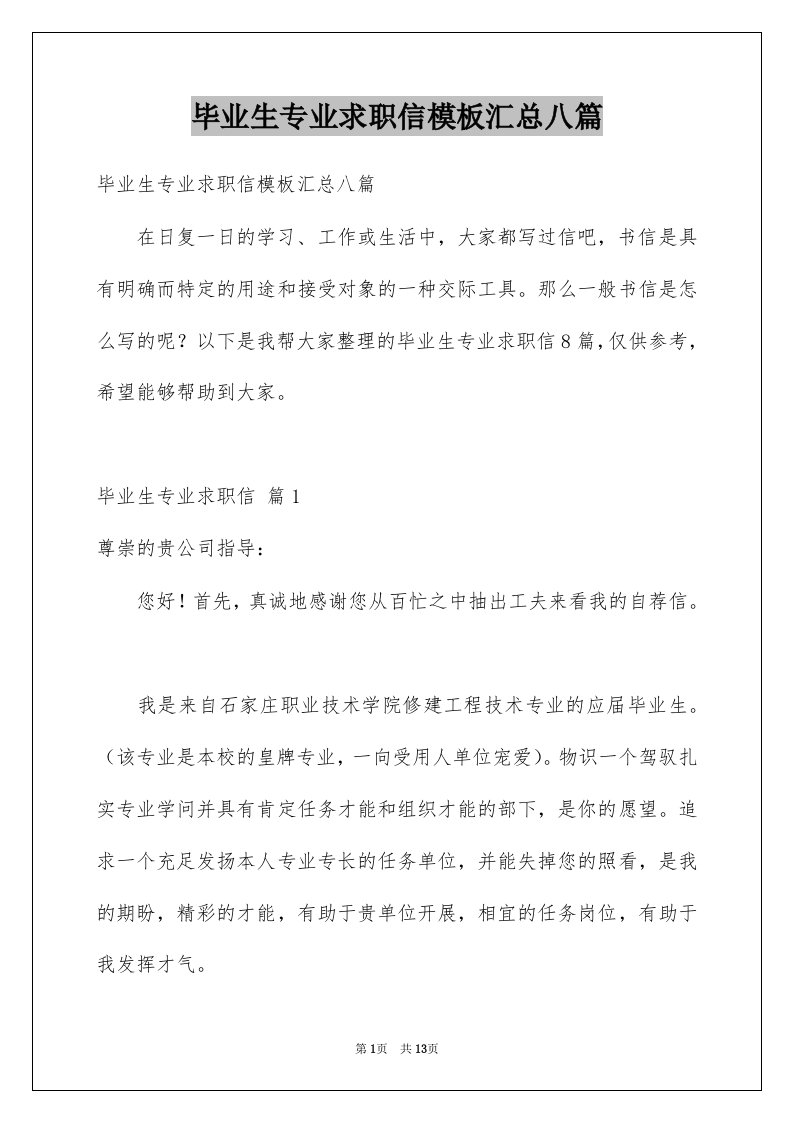 毕业生专业求职信模板汇总八篇