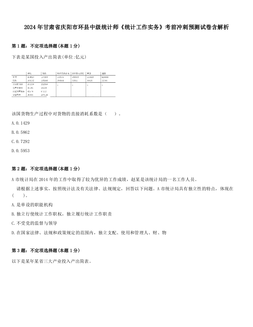 2024年甘肃省庆阳市环县中级统计师《统计工作实务》考前冲刺预测试卷含解析