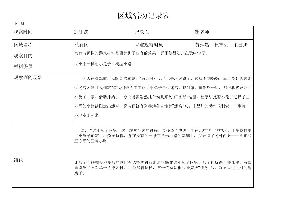 中二班区域活动记录表