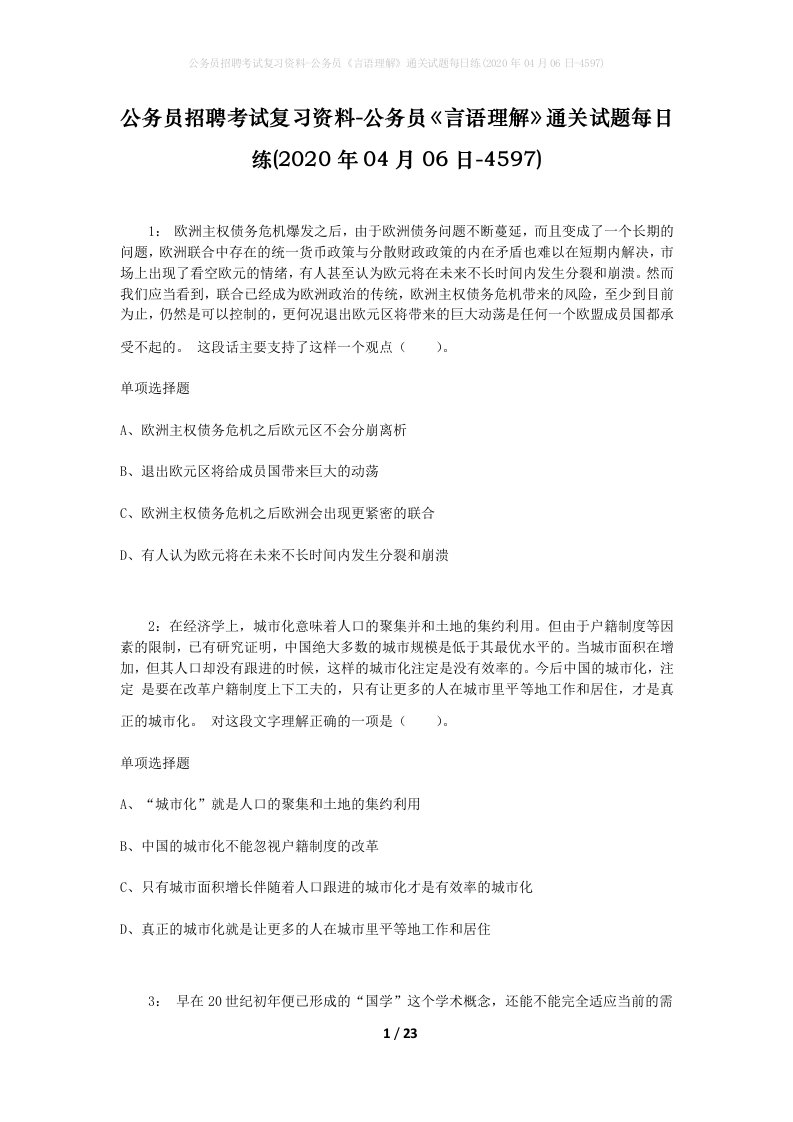 公务员招聘考试复习资料-公务员言语理解通关试题每日练2020年04月06日-4597