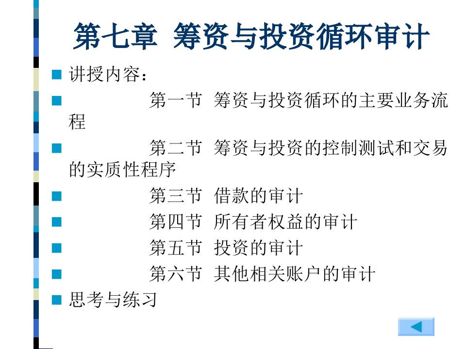 审计实务第7章筹资与投资循环审计