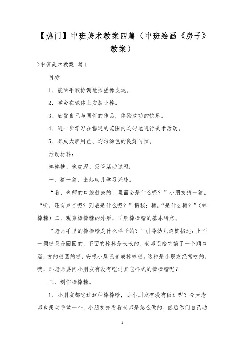 中班美术教案四篇（中班绘画《房子》教案）