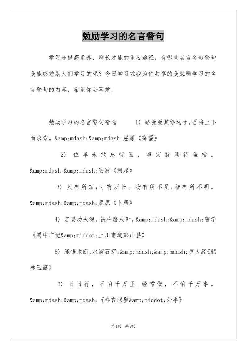 勉励学习的名言警句