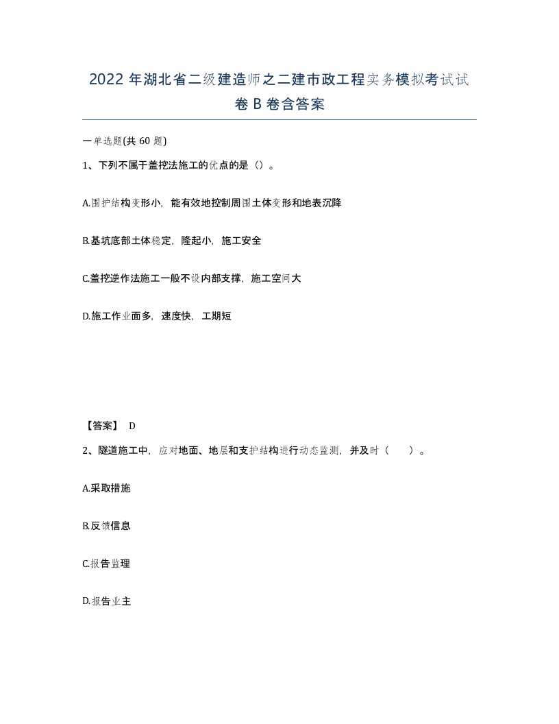 2022年湖北省二级建造师之二建市政工程实务模拟考试试卷B卷含答案