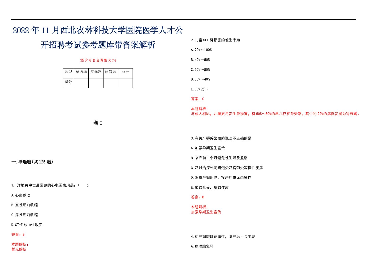 2022年11月西北农林科技大学医院医学人才公开招聘考试参考题库带答案解析