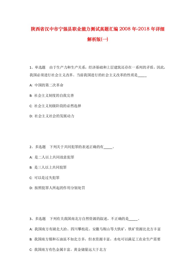 陕西省汉中市宁强县职业能力测试真题汇编2008年-2018年详细解析版一