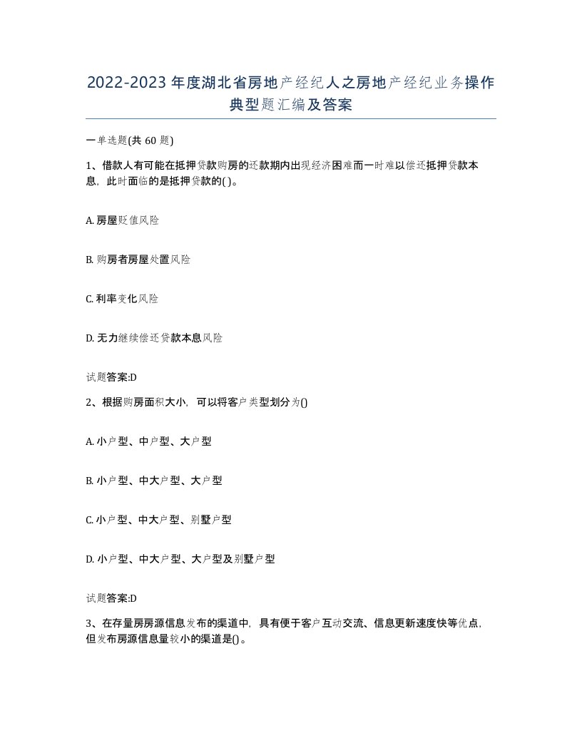 2022-2023年度湖北省房地产经纪人之房地产经纪业务操作典型题汇编及答案