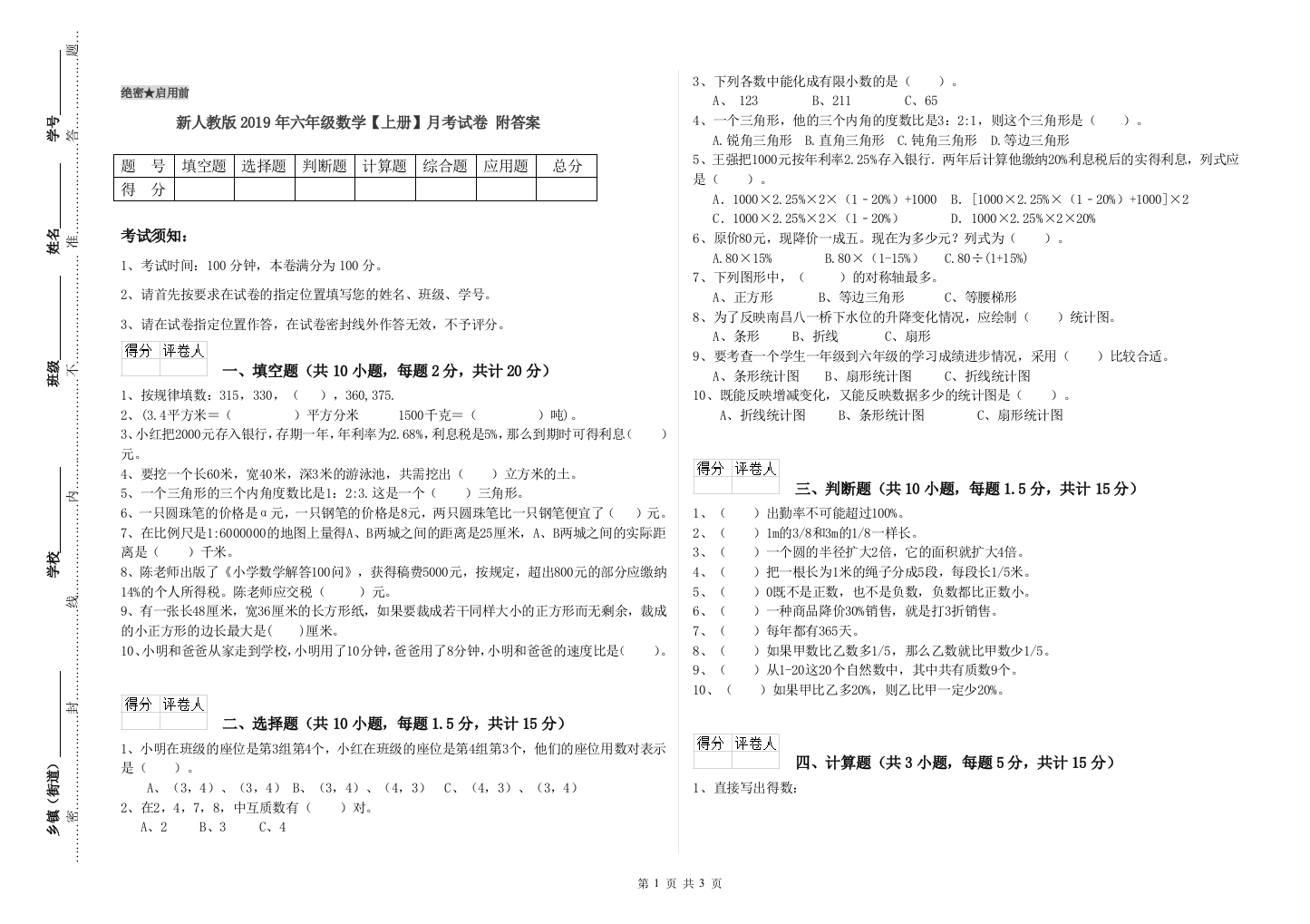 新人教版2019年六年级数学【上册】月考试卷-附答案