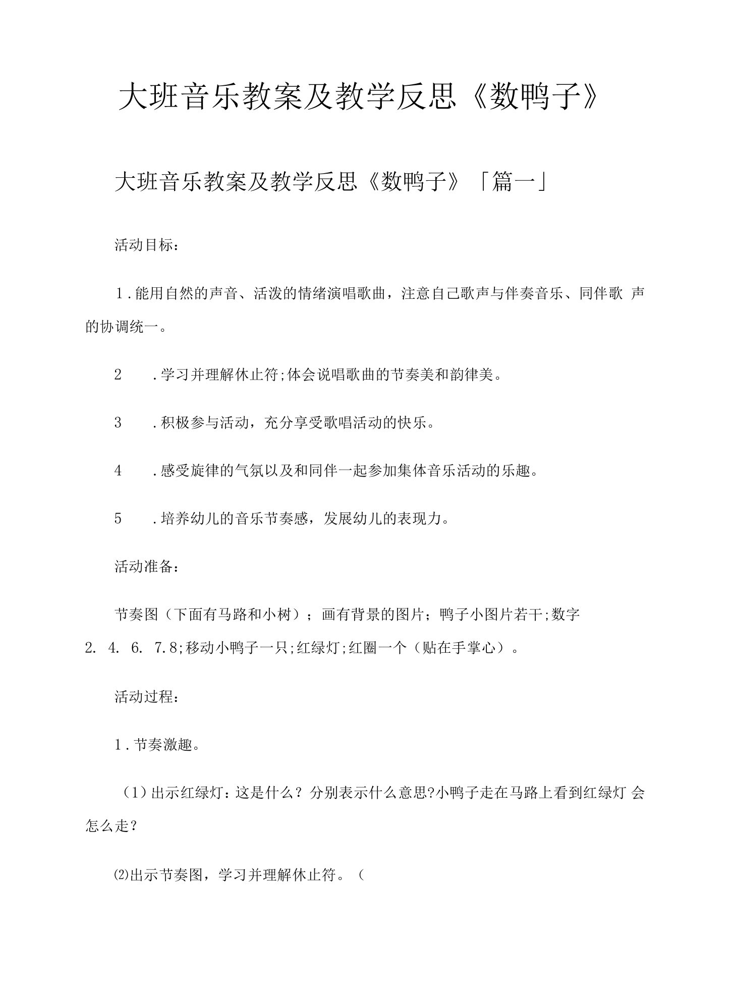 大班音乐教案及教学反思《数鸭子》