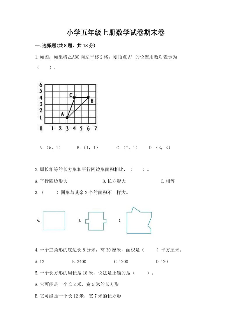 小学五年级上册数学试卷期末卷（网校专用）