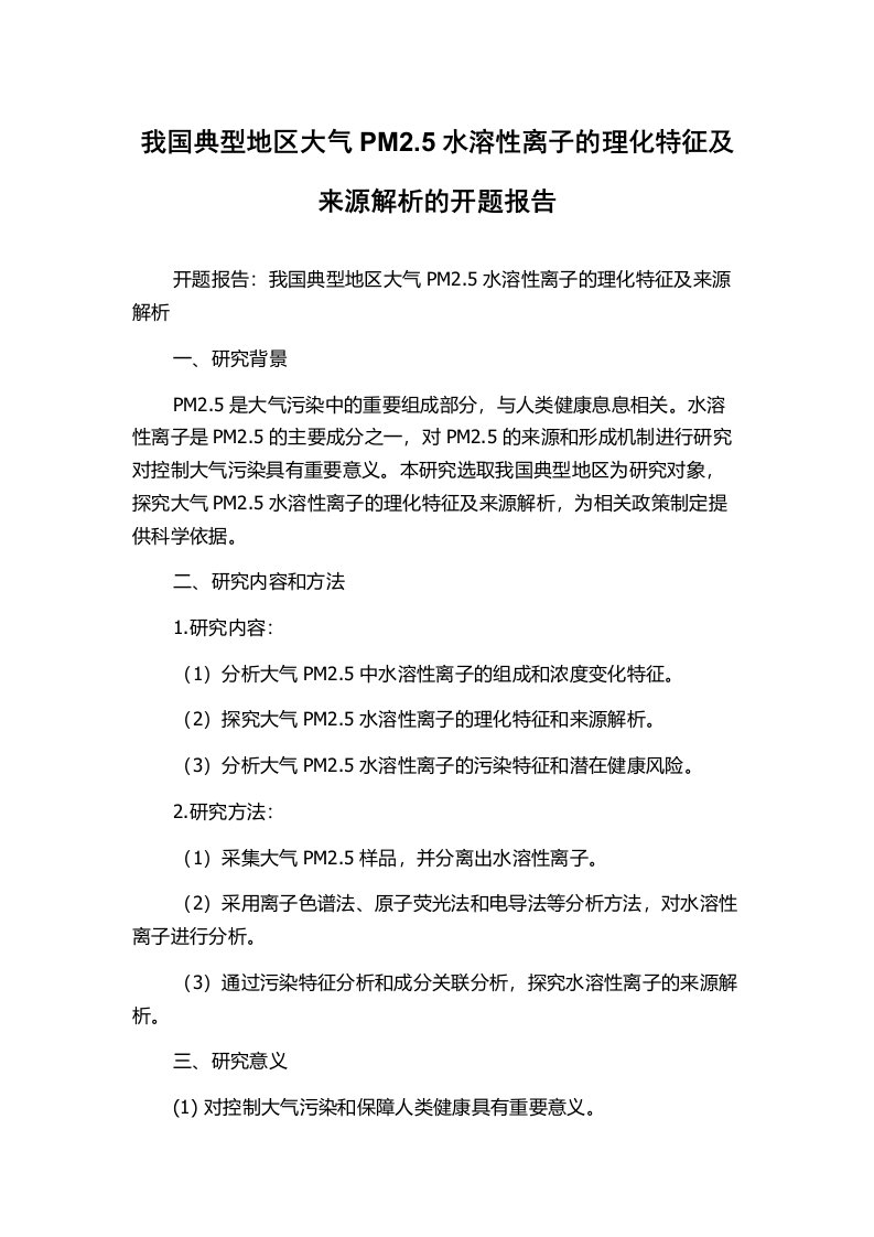 我国典型地区大气PM2.5水溶性离子的理化特征及来源解析的开题报告