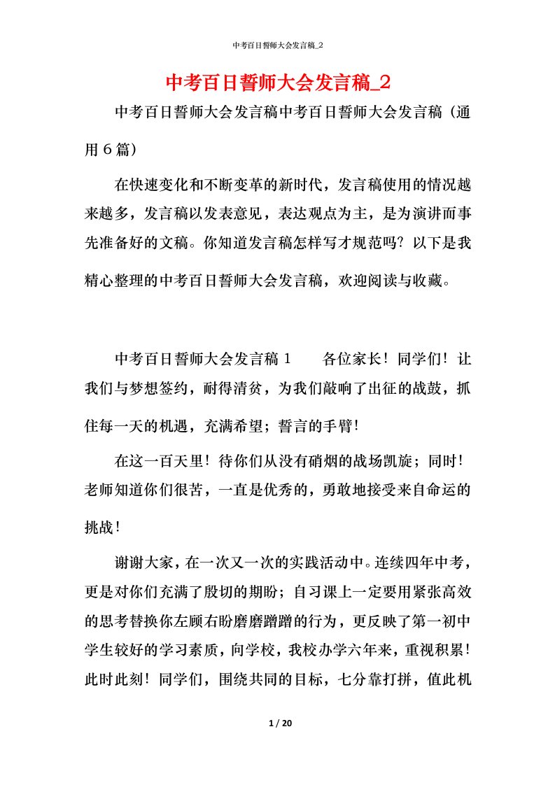 精编中考百日誓师大会发言稿_3