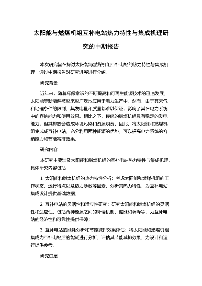 太阳能与燃煤机组互补电站热力特性与集成机理研究的中期报告