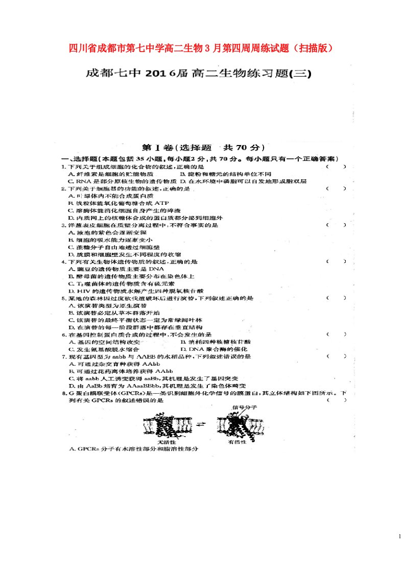 四川省成都市第七中学高二生物3月第四周周练试题（扫描版）