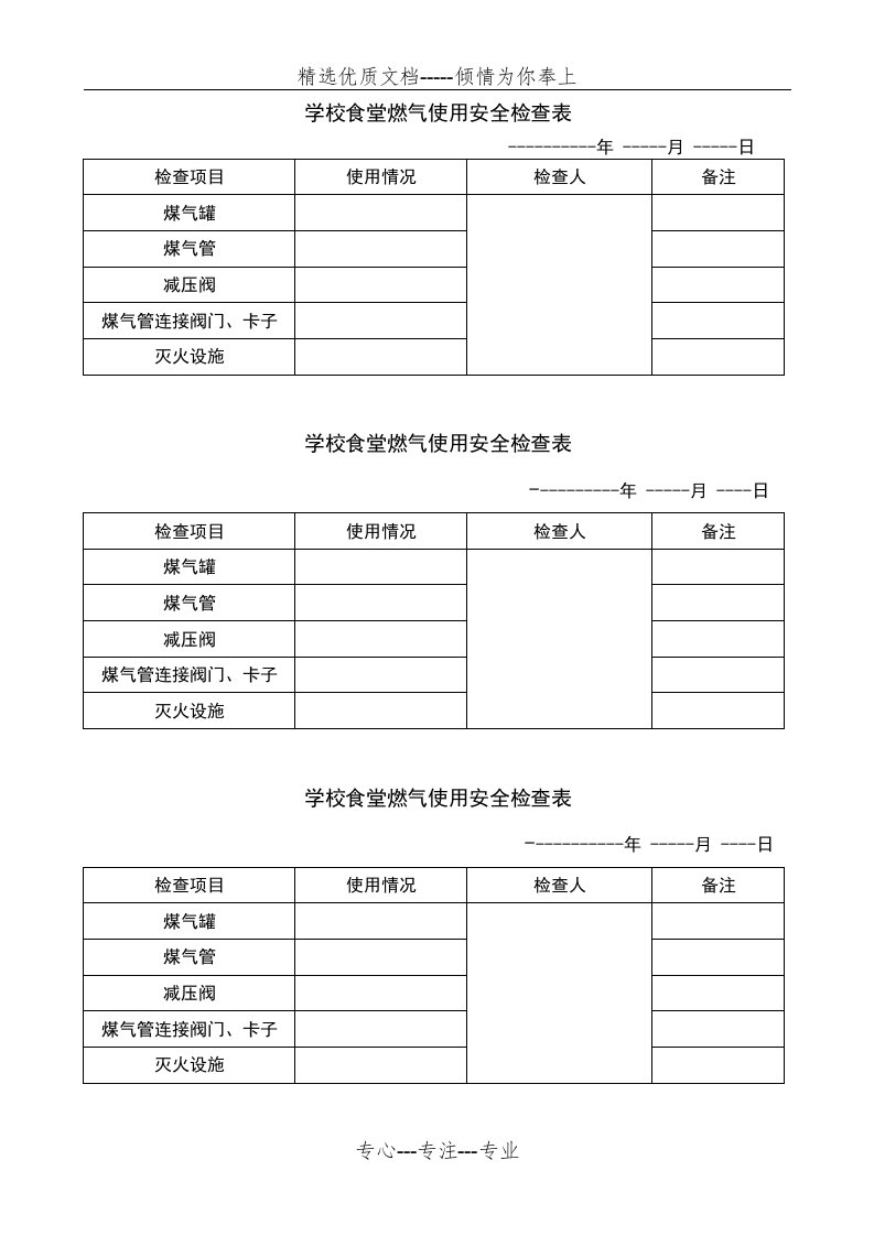 学校食堂燃气使用安全检查表(共2页)