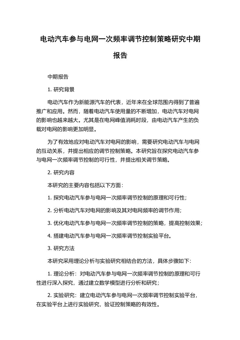 电动汽车参与电网一次频率调节控制策略研究中期报告