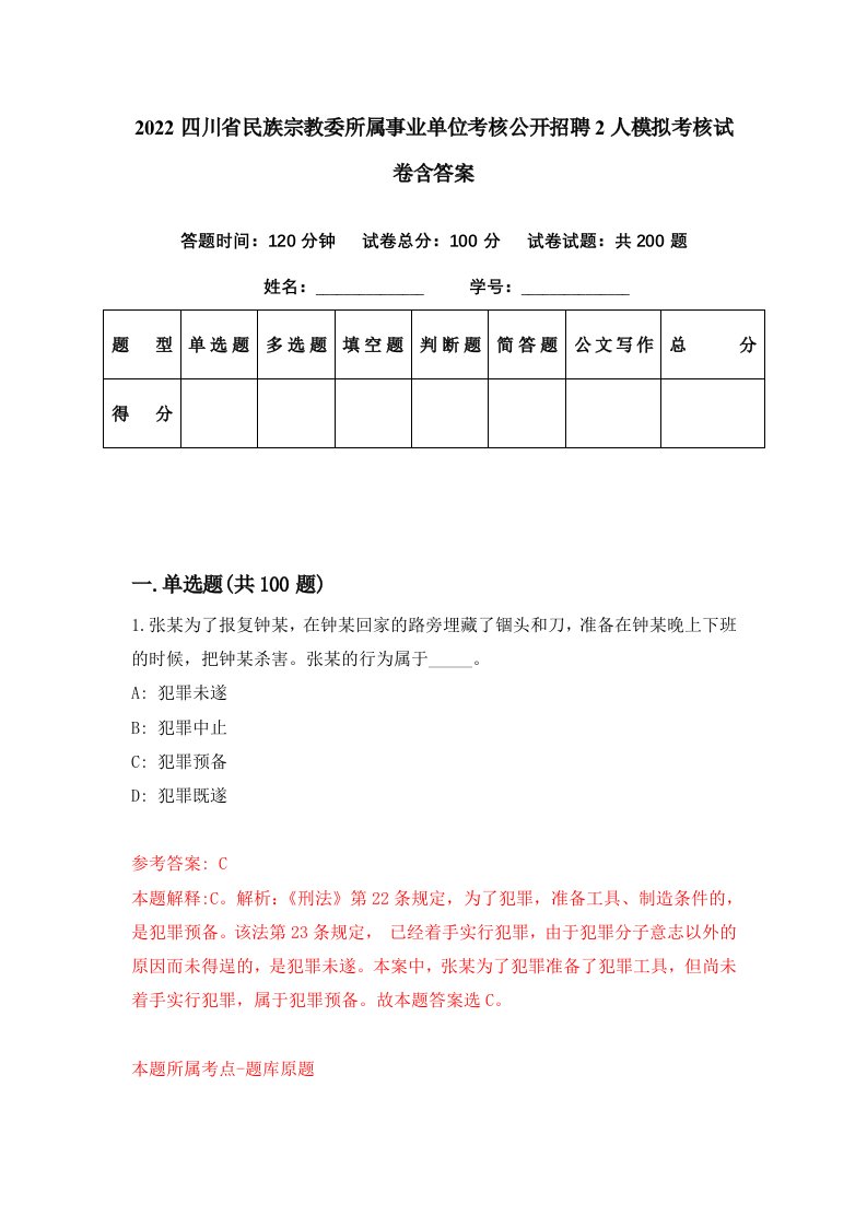 2022四川省民族宗教委所属事业单位考核公开招聘2人模拟考核试卷含答案1