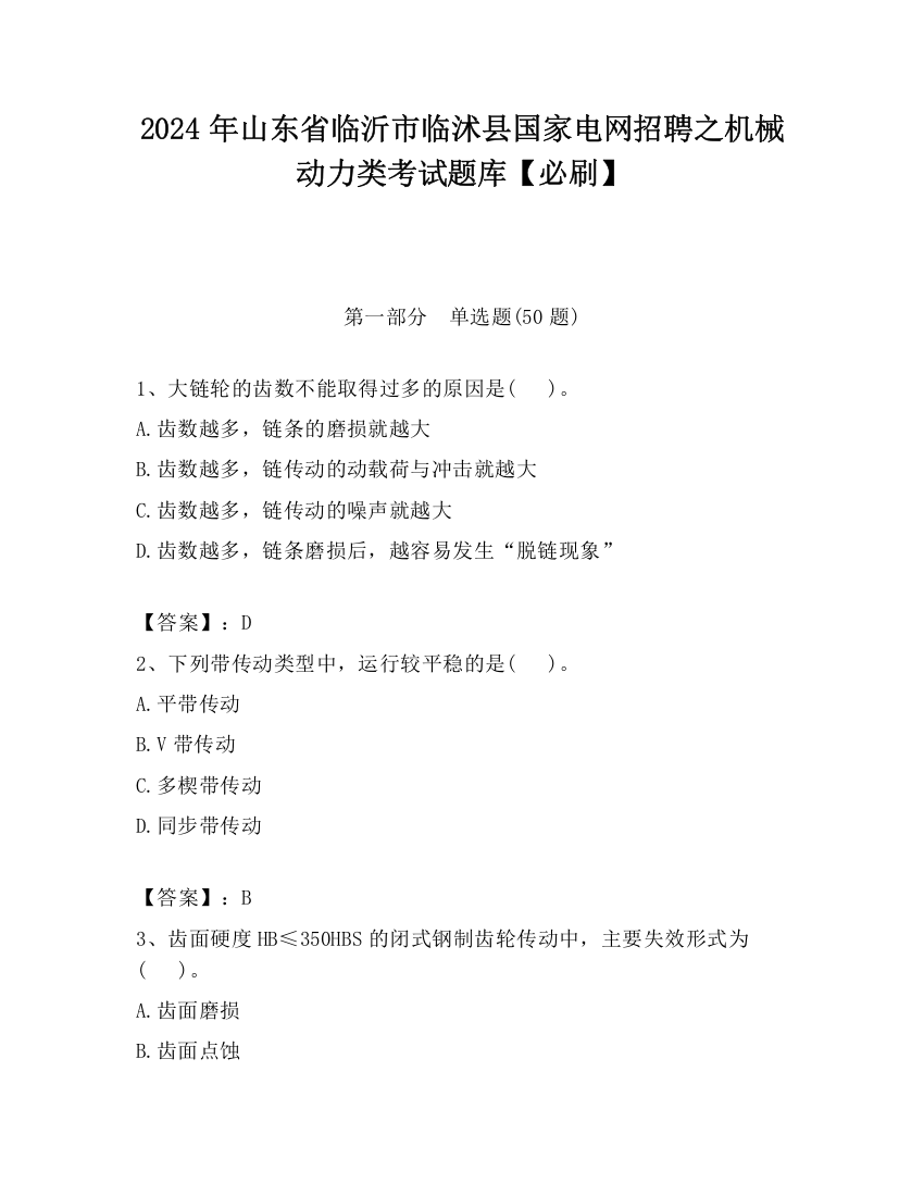 2024年山东省临沂市临沭县国家电网招聘之机械动力类考试题库【必刷】