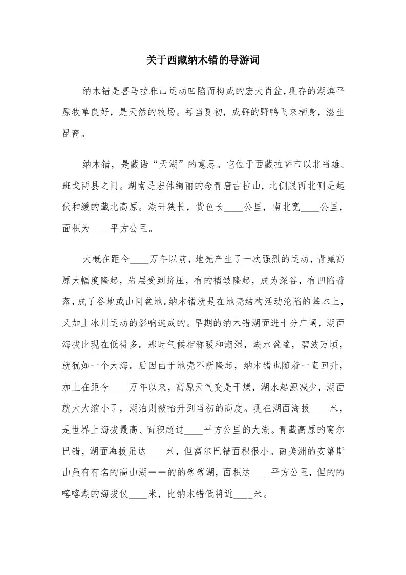 关于西藏纳木错的导游词