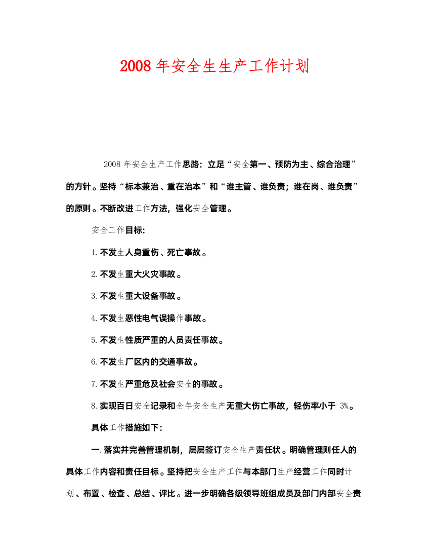 2022《安全管理文档》之年安全生生产工作计划