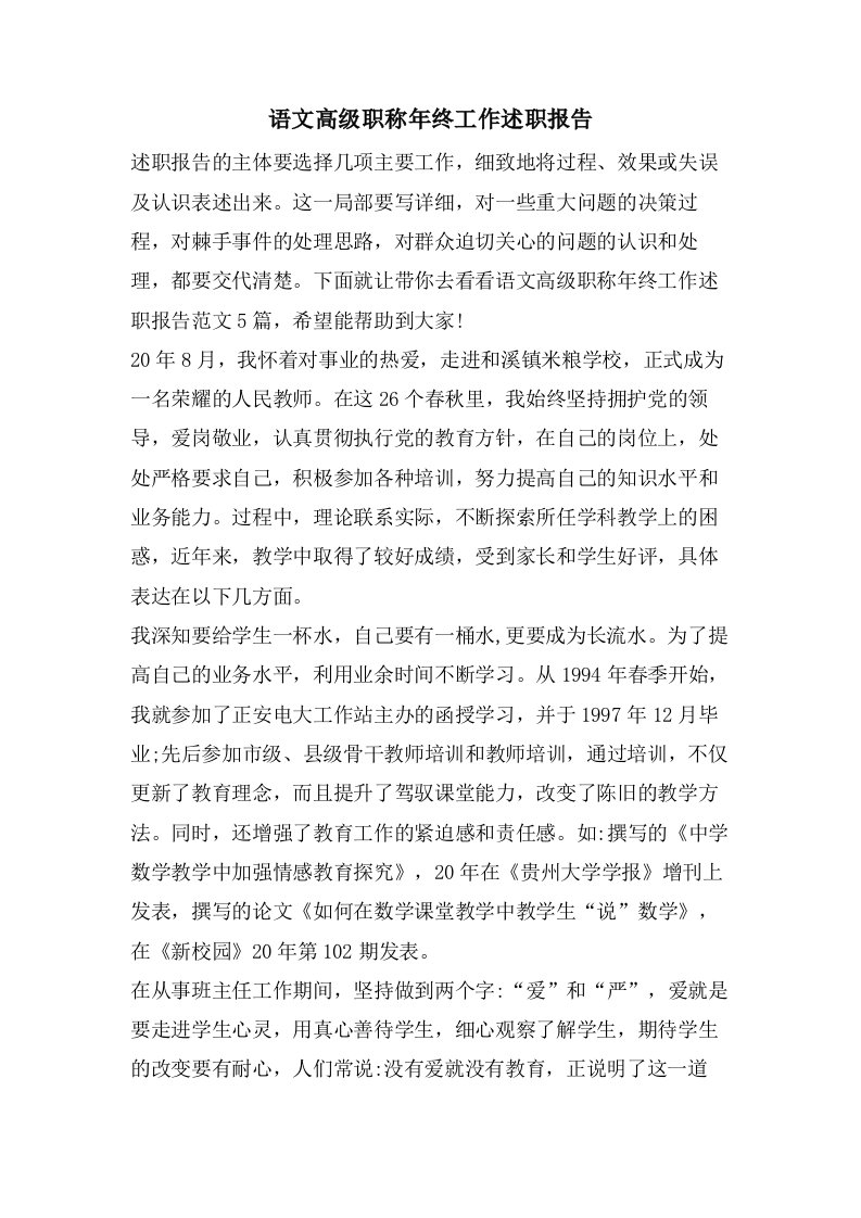 语文高级职称年终工作述职报告